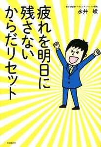 疲れを明日に残さないからだリセット/永井峻(著者)