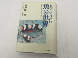 USED もっと知りたい魚の世界 大方洋二著 大方洋二氏サイン入り [B5-53643]