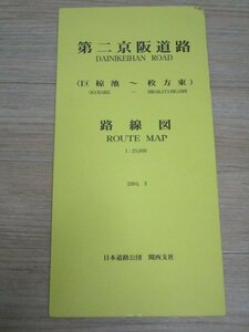 非売品■第二京阪道路（小椋池～枚方東） 路線図　1/2万5千　日本道路公団関西支社/2004年　掲示板/道路規格/トンネル概要/標準横断図ほか