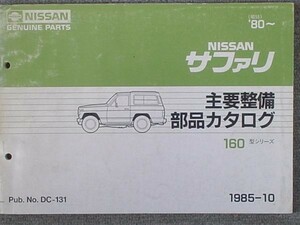 日産 SAFARI 160 1980- 主要整備部品カタログ