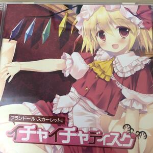 フランドール・スカーレットのイチャイチャディスク　丹下桜　東方project 　CD　同人　アレンジ　送料無料