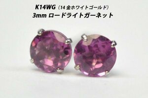 【本物を激安価格で】シンプルピアス　K14WG（14金ホワイトゴールド）　3mm天然ロードライトガーネット　スタッドピアス　P