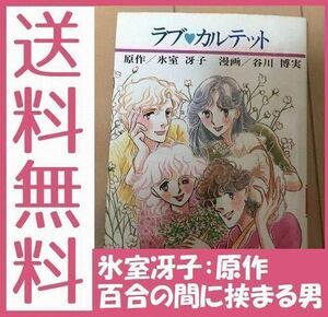 送料無料　ラブ・カルテット 　氷室 冴子　百合の間に挟まる男　(集英社漫画文庫) 1982/5 谷川 博実 (著) 氷室 冴子 (原著)