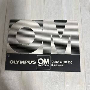 OLYMPUS オリンパス OM SYSTEM QUICK AUTO 310 取扱説明書 #126