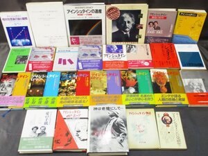 286 アインシュタイン 関連書籍 まとめて / 神は老獪にして… アインシュタインロマン1～6巻 相対性理論 宇宙と意識 他 歴史的人物 古本