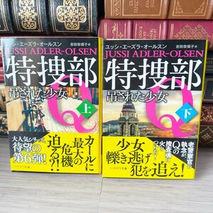 8-1 計2冊 ユッシ・エーズラ・オールスン 特捜部Q 吊された少女 上・下巻 01182