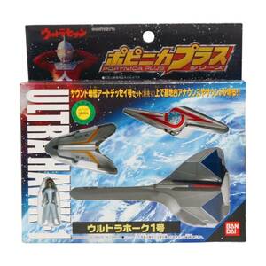 ポピニカプラスシリーズ　ウルトラセブン　ウルトラホーク1号 未開封品