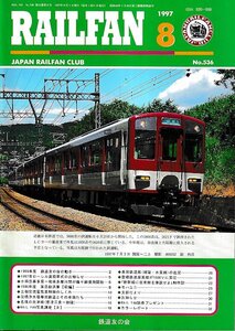 ■送料無料■Y16■RAILFAN　レイルファン■1997年８月No.536■近畿日本鉄道では5800系の試運転を６月25日から開始した■（概ね良好）