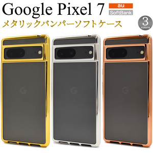 グーグルピクセル7 Google Pixel 7用メタリックバンパーソフトクリアケース /スマホケース