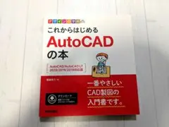 これからはじめるAutoCADの本