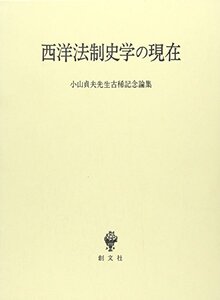 【中古】 西洋法制史学の現在 小山貞夫先生古稀記念論集