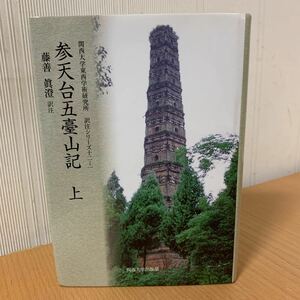 参天台五臺山記 上 (関西大学東西学術研究所訳注シリーズ 12-1)