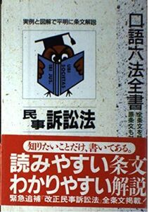 [A01290475]民事訴訟法 (自由国民・口語六法全書)