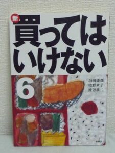 新買ってはいけない 6 ★ 垣田達哉 渡辺雄二 境野米子 ◆ 弁当 害悪 CMや広告ではわからない商品のホントの姿 身近な商品を検証 健康食品