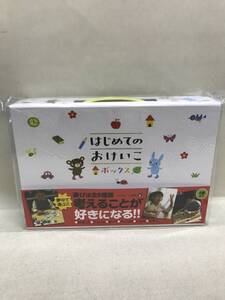 【3S38-018】送料無料 はじめてのおけいこボックス ポプラ社 X こぐま舎 知育玩具 未開封品