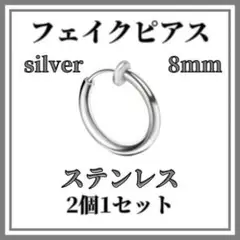 ☆フェイクピアス　シルバー　8ｍｍ　2個　ステンレス　イヤリング　ノンホールピア