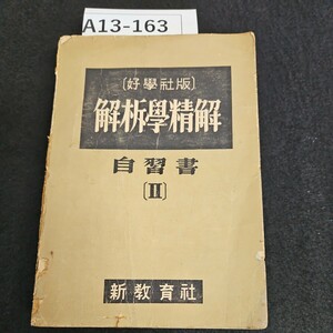 A13-163〔好學版) 解板學精解自灣書(H)新教育社書き込み記名あり