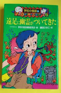 ☆学校の怪談⑤　遠足に幽霊がついてきた…学校の怪談編集委員会/編