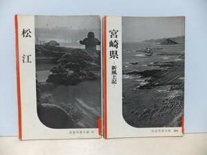 岩波写真文庫　「宮崎県　新風土記」「松江」