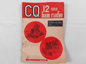 0E4D1　CQ ham radio　1958年12月号　日本アマチュア無線連盟　JARL　CQハムラジオ　VHF帯 DX QSL QSO QTH