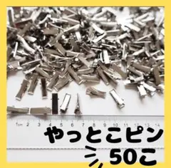 ミニ　ヘアピン　ドール用　やっとこピン 　ハンドメイド　ワニ口　50個