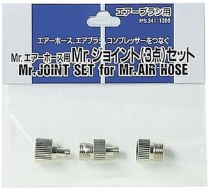 PS241【 エアホース用/ジョイント 3点セット 】 エアブラシ アクセサリー いろいろなサイズのホース接続に Ｍｒ．ホビー iyasaka