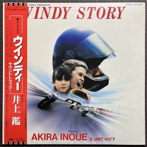 井上鑑 AKIRA INOUE ウインディー Windy Story サントラ LP 帯付 惣領智子 Tomoko Soryo Two In The Wind UNIT451°F 今剛 鳥山雄二 林立夫