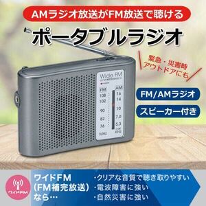 ワイドFM AMラジオ ポータブルラジオ 携帯ラジオ　防災ラジオ　防災用品　避難用品