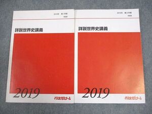 BB02-093 代々木ゼミナール 代ゼミ 詳説世界史講義 テキスト通年セット 2019 計2冊 佐藤幸夫 023S0D