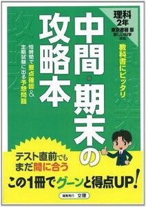 [A11107832]中間・期末の攻略本 東京書籍版 新しい科学 中学理科2年