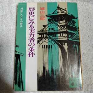 歴史にみる実力者の条件 対談・人とその時代 (講談社文庫) 城山 三郎 訳あり ジャンク 9784061831254