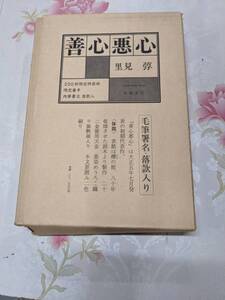 E★／善心悪心 200部限定特装版の内54番 肉筆署名落款入　里見弴 昭和54年　成瀬書房 　