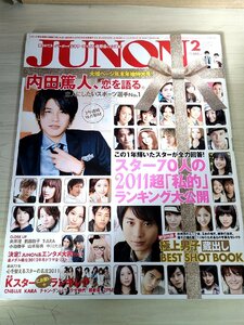 ジュノン/JUNON 2012.2 三浦春馬/小栗旬/岡田将生/千葉雄大/中川大志/菅田将暉/溝端淳平/松坂桃李/佐藤健/三浦翔平/向井理/雑誌/B3221691