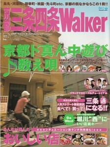 京都の市街地ガイドブック「京都三条四条Walker」/烏丸・河原町・御幸町・祇園・先斗町/ブラックマヨネーズ/チュートリアル