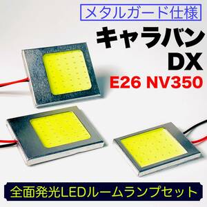 E26 NV350 キャラバン DX 適合 COB全面発光 耐久型 基盤 T10 LED ルームランプセット 室内灯 読書灯 車用灯 超爆光 ホワイト ニッサン