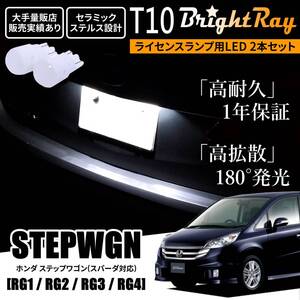 送料無料 ホンダ ステップワゴン スパーダ対応 RG1 RG2 RG3 RG4 RG系 BrightRay T10 LED バルブ 1年保証 ナンバー灯 ライセンスランプ