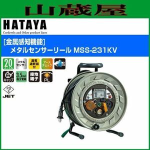 電工ドラム ハタヤ メタルセンサーリール MSS-231KV 20m 金属感知機能 AC100V コアドリル対応 感度調整式 コードリール HATAYA