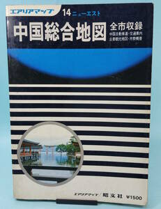 エアリアマップ　14　ニューエスト　中国総合地図　全市収録　1979年3月②　昭文社