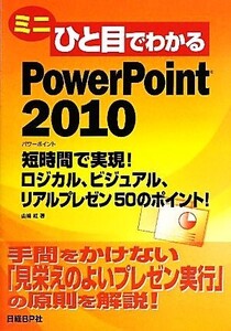 ミニひと目でわかるPowerPoint 2010 短時間で実現！ロジカル、ビジュアル、リアルプレゼン50のポイント！/山崎紅【著