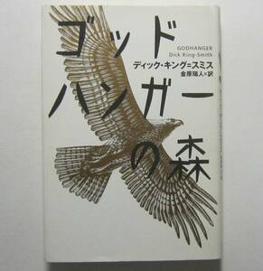 ゴッドハンガーの森　ディック・キング・スミス　金原瑞人訳