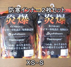 新品即決 送料無料 メンズ 防寒インナー ２枚セット クルーネック 山城 炎爆 XS-S 5588