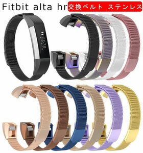 バンド 対応 fitbit alta hr バンド 交換ベルト Fitbit Alta HR 適用 バンド マグネット 自動吸着 スマートウォッチバンド【#05/サイズS】