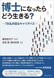 [A11589530]博士になったらどう生きる?―78名が語るキャリアパス [単行本（ソフトカバー）] 栗田佳代子、 吉田塁; 堀内多恵