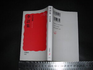 ’’「 季語集　坪内稔典 」季語を楽しむ / 岩波新書