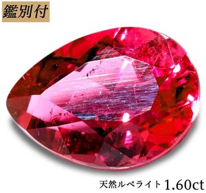 【鑑別付】天然ルベライト1.603ct　＜加工承ります＞