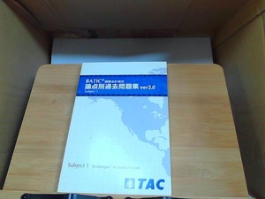 BATIC 国際会計検定　論点別過去問題集　ver2.0 2015年8月8日 発行