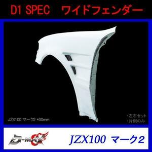 D1 SPEC　JZX100マークII ワイドフェンダー +30mm 左側のみ