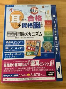 メディアファイブ　media5　耳脳シリーズ アッという間に耳から合格 ＋ 資格脳を創る！　市場メカニズム