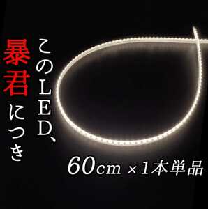 【爆光ピュアホワイト】側面発光 60センチ 完全防水 1本単品 暴君LEDテープ LED テープライト 明るい 薄い 細い 極薄 極細 12V 車 白色 白