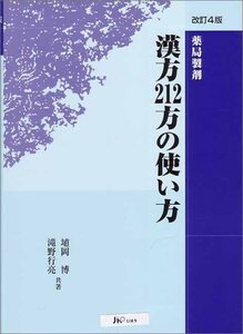 [A12145853]薬局製剤漢方212方の使い方 改訂4版